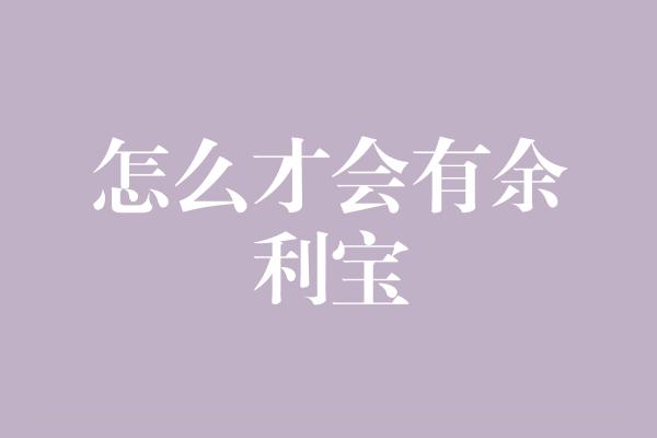 怎么才会有余利宝