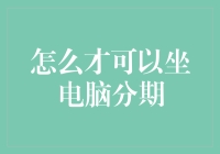 如何有效利用电脑分期购买政策，提升个人及企业IT设备更新效率