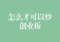 如何炒创业板：策略、风险与机遇