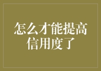 如何用信用度换一车钞票：从负债累累到富可敌国