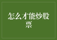 投资股市：如何从股市小白变身为炒股大牛？