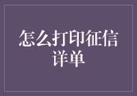 如何打印征信详单：一份全面指南