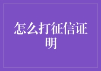 征信证明？别闹了，我连信用卡都没开过！