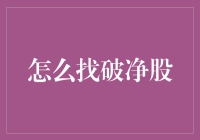 如何在股市中寻找破净股：策略与技巧