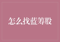 如何像侦探一样寻找蓝筹股：一份不烧脑的指南