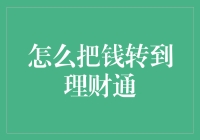 如何优雅地把钱转到理财通，让你的零用钱瞬间变聪明？