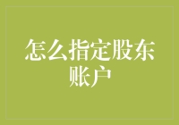 如何科学指定股东账户：构建稳健的资本结构与内部控制