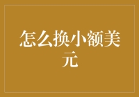 小额美元？别逗了，我教你如何轻松搞定！