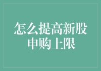 如何提高新股申购上限：策略与方法解析