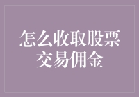 如何收取股票交易佣金：解析证券经纪业务的盈利模式