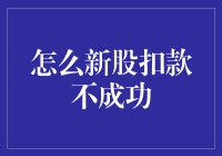 为啥我总是一不小心就错过了新股申购？