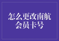 南航会员卡号大逃杀：如何优雅地更换新卡号