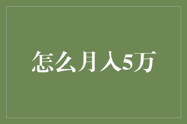 怎么月入5万