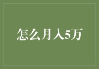 如何实现月入5万：策略与方法