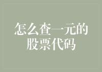 如何查询一元股票的代码：从入门到精通