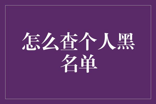 怎么查个人黑名单