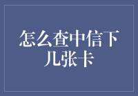 揭秘！一招教你快速查询中信银行名下所有信用卡