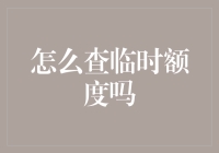 如何查询临时信用卡额度：全面解析与实际操作指南