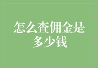 如何准确查询经纪人的佣金金额：一份实务指南