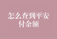 如何快速查询你的平安付账户余额？