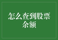 查股票余额，如何像查余额宝一样简单？