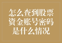 股票资金账号密码疑云：破解史上最难难关