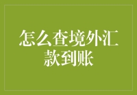 境外汇款到账了？一招教你如何快速查询！