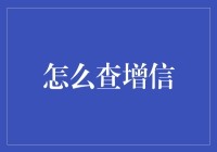 探索增信之路：提升企业信誉度的关键步骤