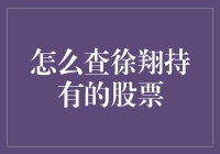 深度解析：如何查询徐翔持有的股票与市场策略