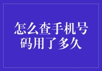 如何查手机号码用了多久：拨号前的小贴士