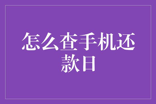 怎么查手机还款日