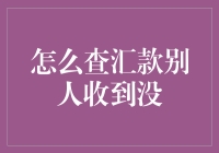 为什么你的汇款老是石沉大海？一招教你快速确认对方是否收到！