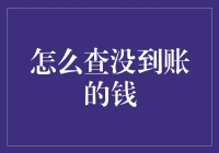 我的钱去哪里了？——如何追踪那些失踪的金额