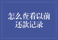 怎样轻松查询以往的还款记录？