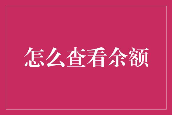 怎么查看余额