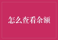 如何巧妙地查询银行账户余额：从App到线下网点