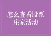 股票庄家活动观察指南：揭秘庄家操作手法与策略