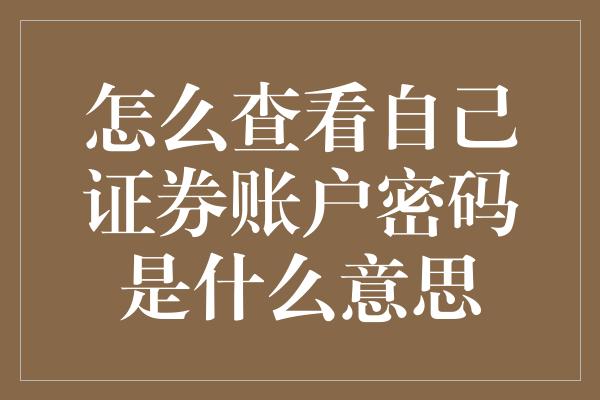 怎么查看自己证券账户密码是什么意思