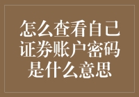 谈谈怎么查看自己证券账户密码是什么意思这件事