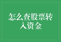 别傻了！股票转入资金，你该这么查！