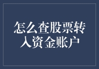 揭秘！股市小白也能学会的转资金绝技