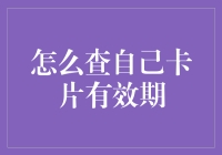 如何高效查询信用卡有效期？——提升财务管理效率的实用指南