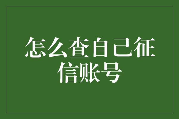 怎么查自己征信账号