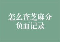 如何通过合理途径查询您的芝麻信用分负面记录