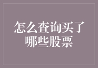 如何查询已购入的股票：多渠道信息查询指南