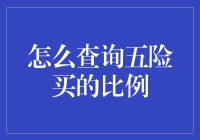 如何查询五险一金的缴纳比例与个人账户信息？全面指南