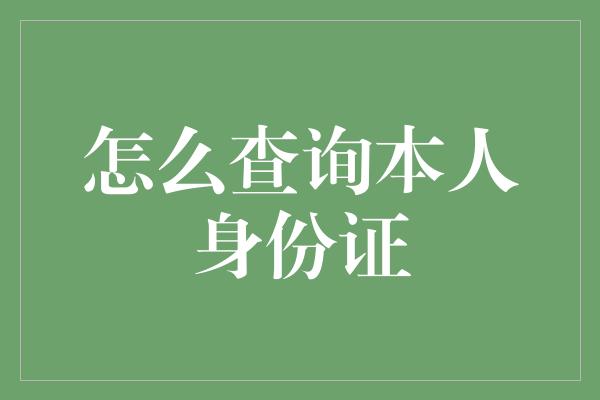 怎么查询本人身份证