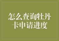 【卡友吐槽大会】牡丹卡申请进度查询攻略：从等待到狂喜的升级之路