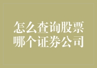 股票查询攻略：哪只证券公司最能让你在股市中躺赢？