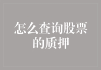 软件虽好，炒股不易：教你如何查询股票质押，就像翻看朋友圈谁欠了谁的故事